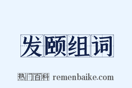 发颐组词是什么意思的图片